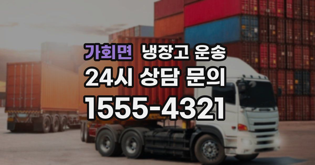 가회면 냉장고 운송