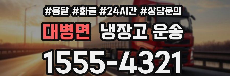 대병면 냉장고 운송