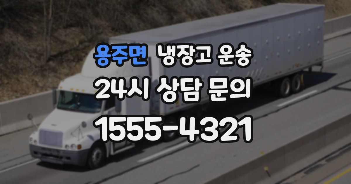 용주면 냉장고 운송