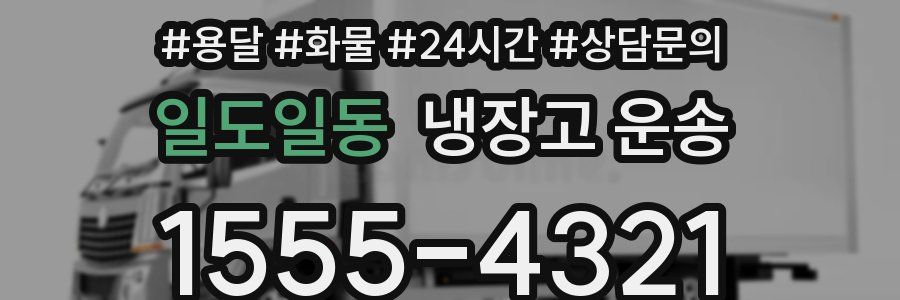 일도일동 냉장고 운송
