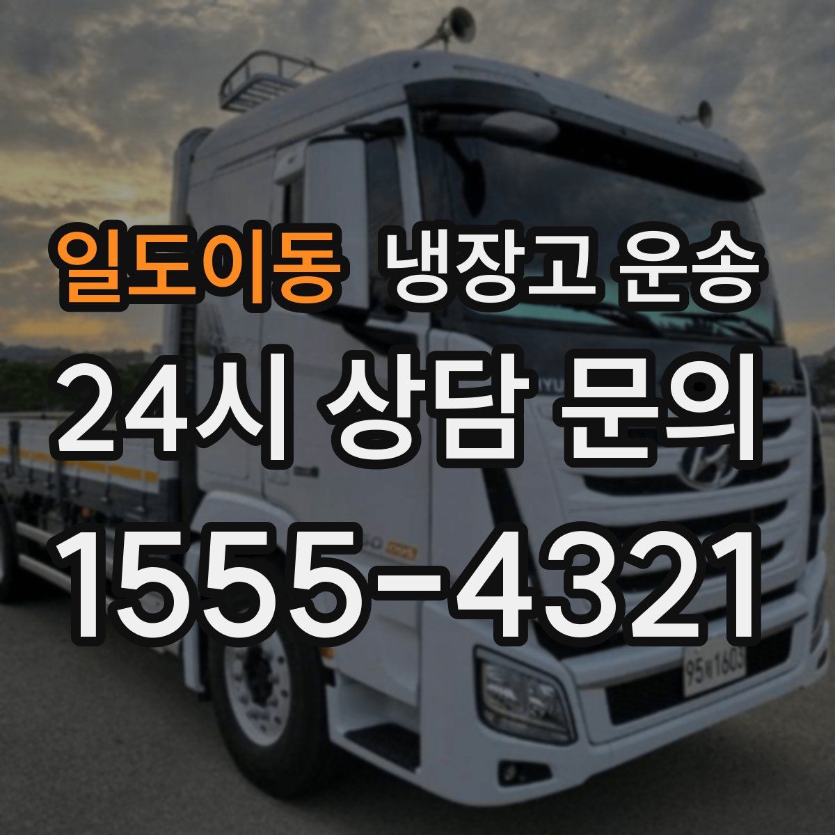 일도이동 냉장고 운송
