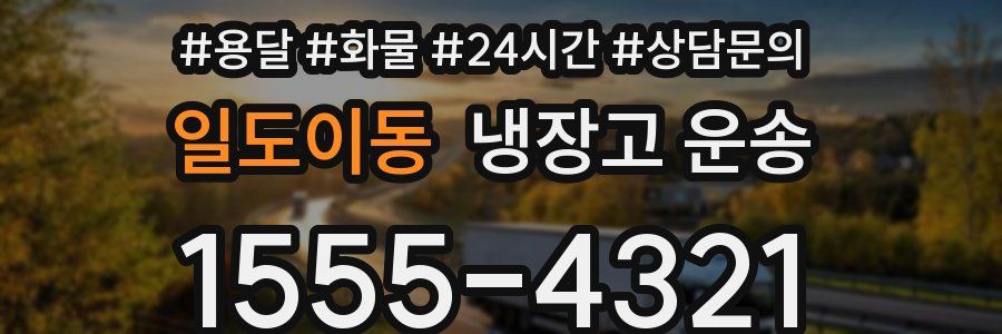 일도이동 냉장고 운송