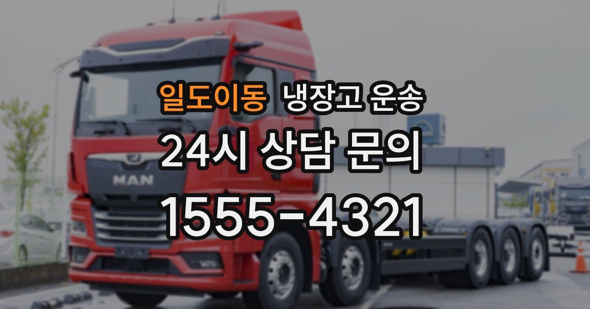 일도이동 냉장고 운송