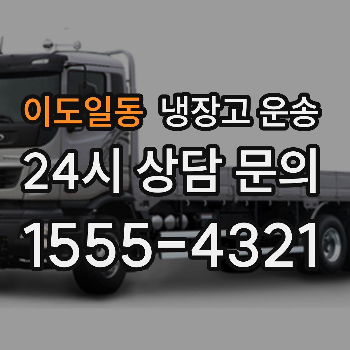 이도일동 냉장고 운송