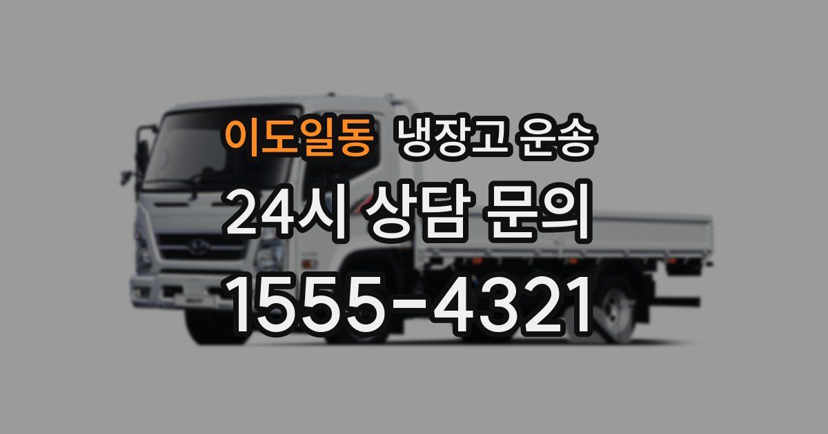 이도일동 냉장고 운송