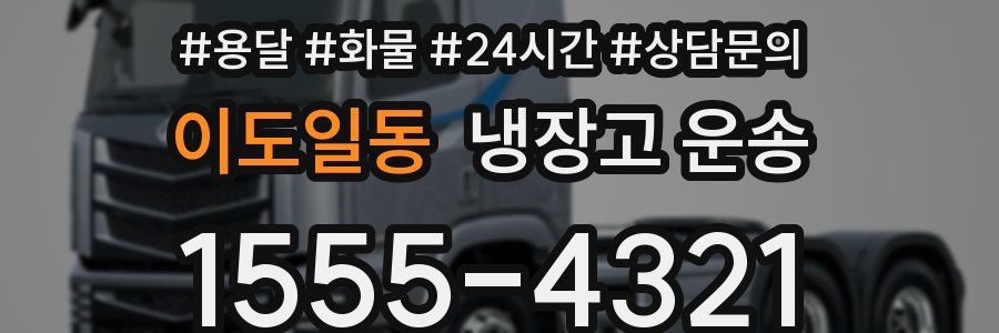 이도일동 냉장고 운송