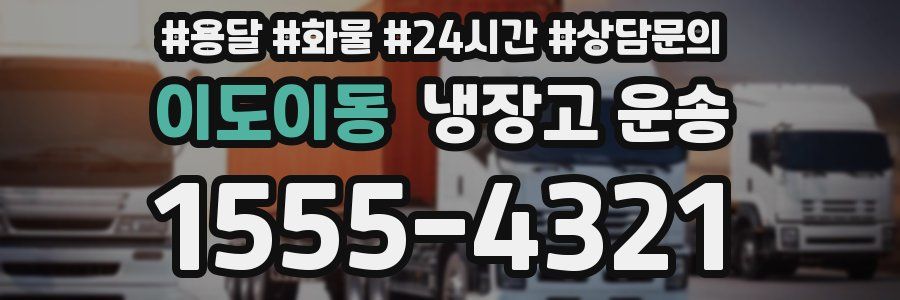 이도이동 냉장고 운송