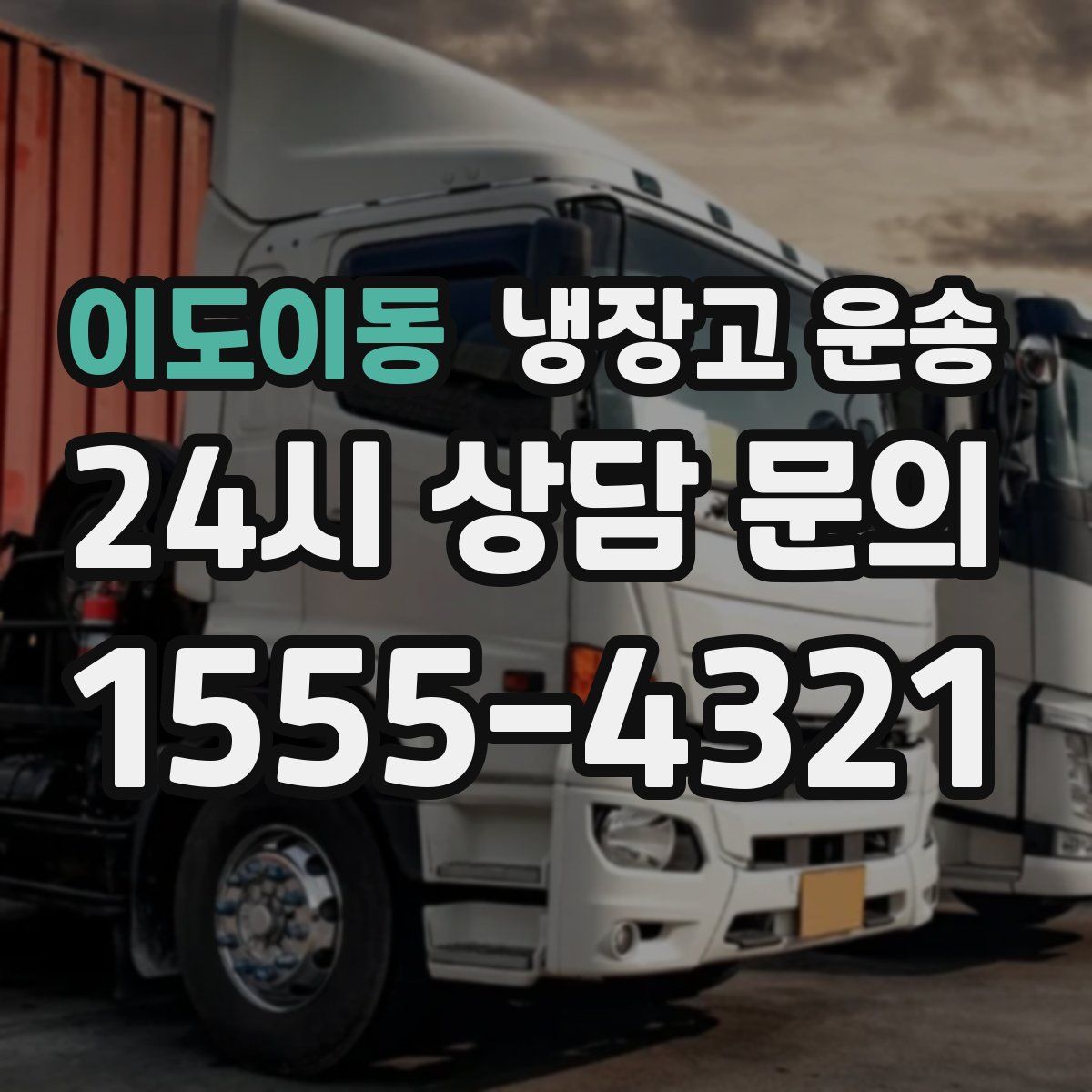 이도이동 냉장고 운송