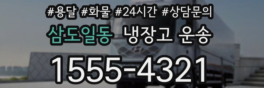 삼도일동 냉장고 운송