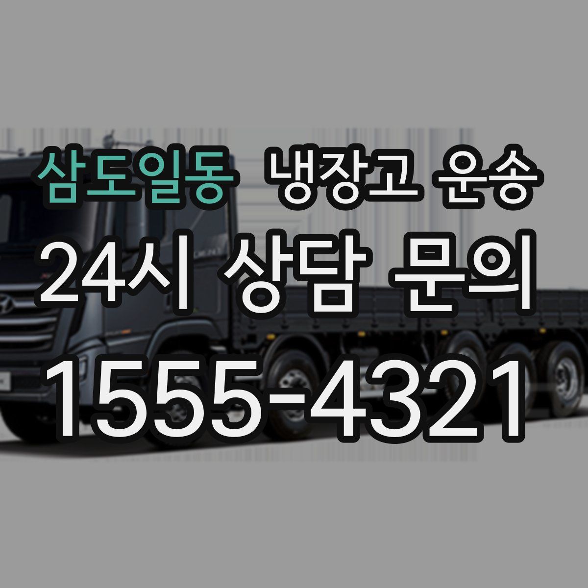 삼도일동 냉장고 운송