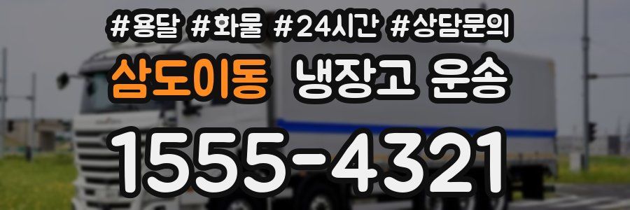 삼도이동 냉장고 운송