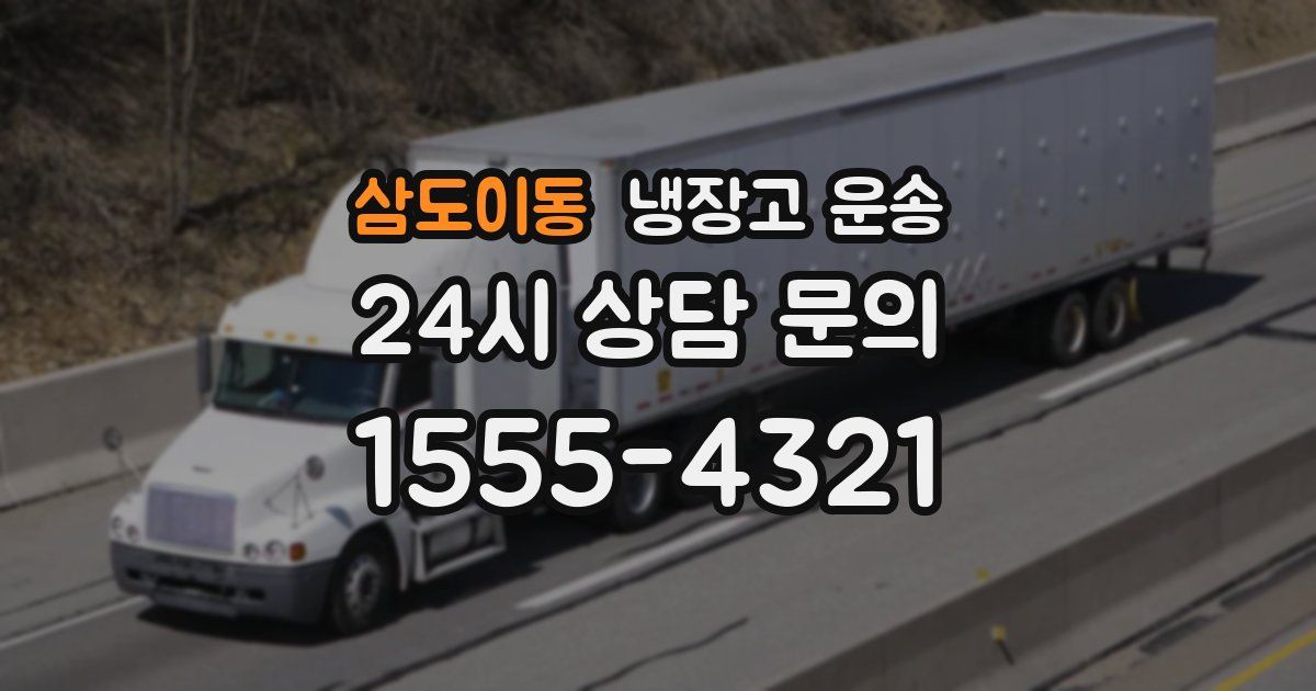 삼도이동 냉장고 운송