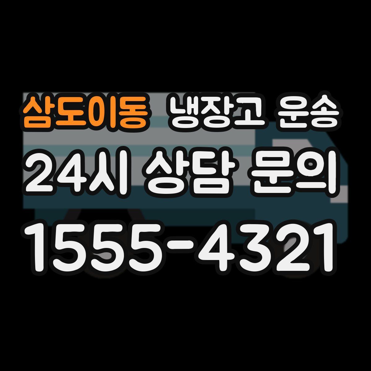삼도이동 냉장고 운송