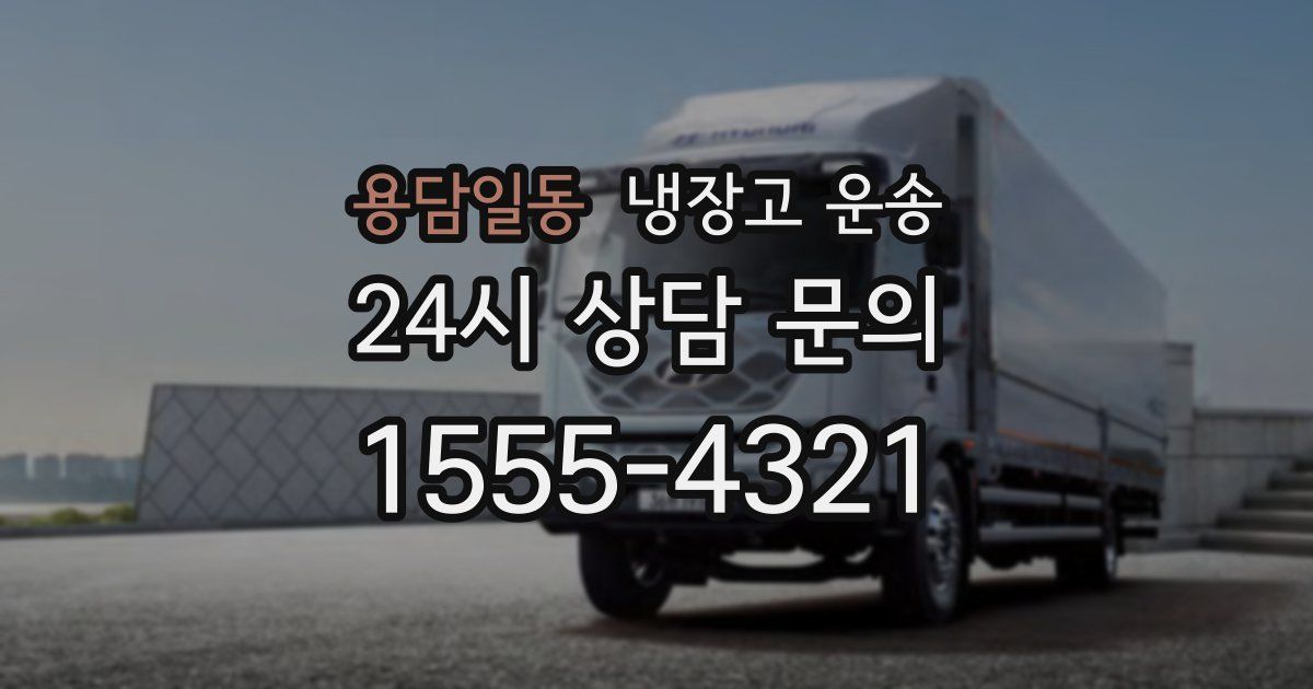 용담일동 냉장고 운송