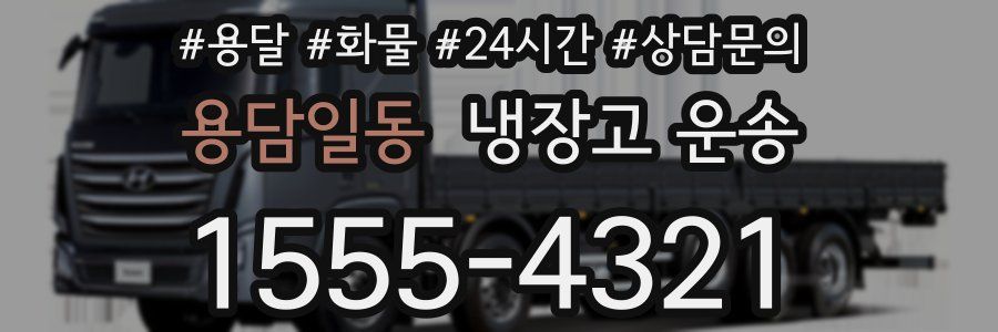 용담일동 냉장고 운송