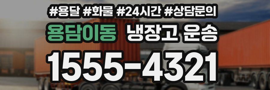 용담이동 냉장고 운송