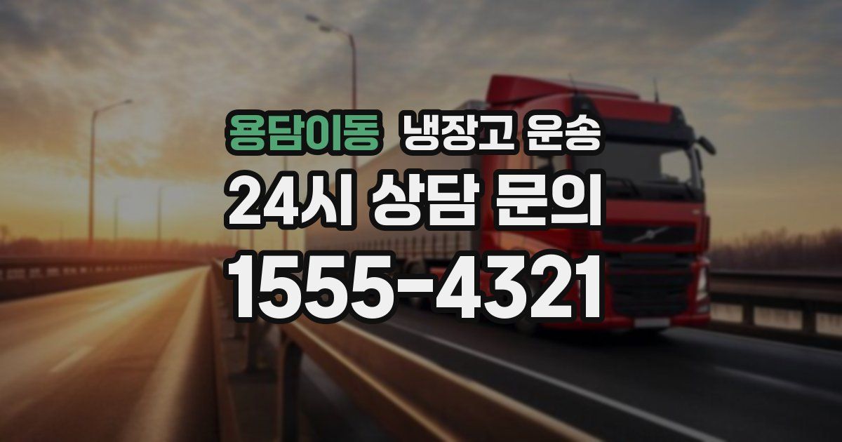 용담이동 냉장고 운송