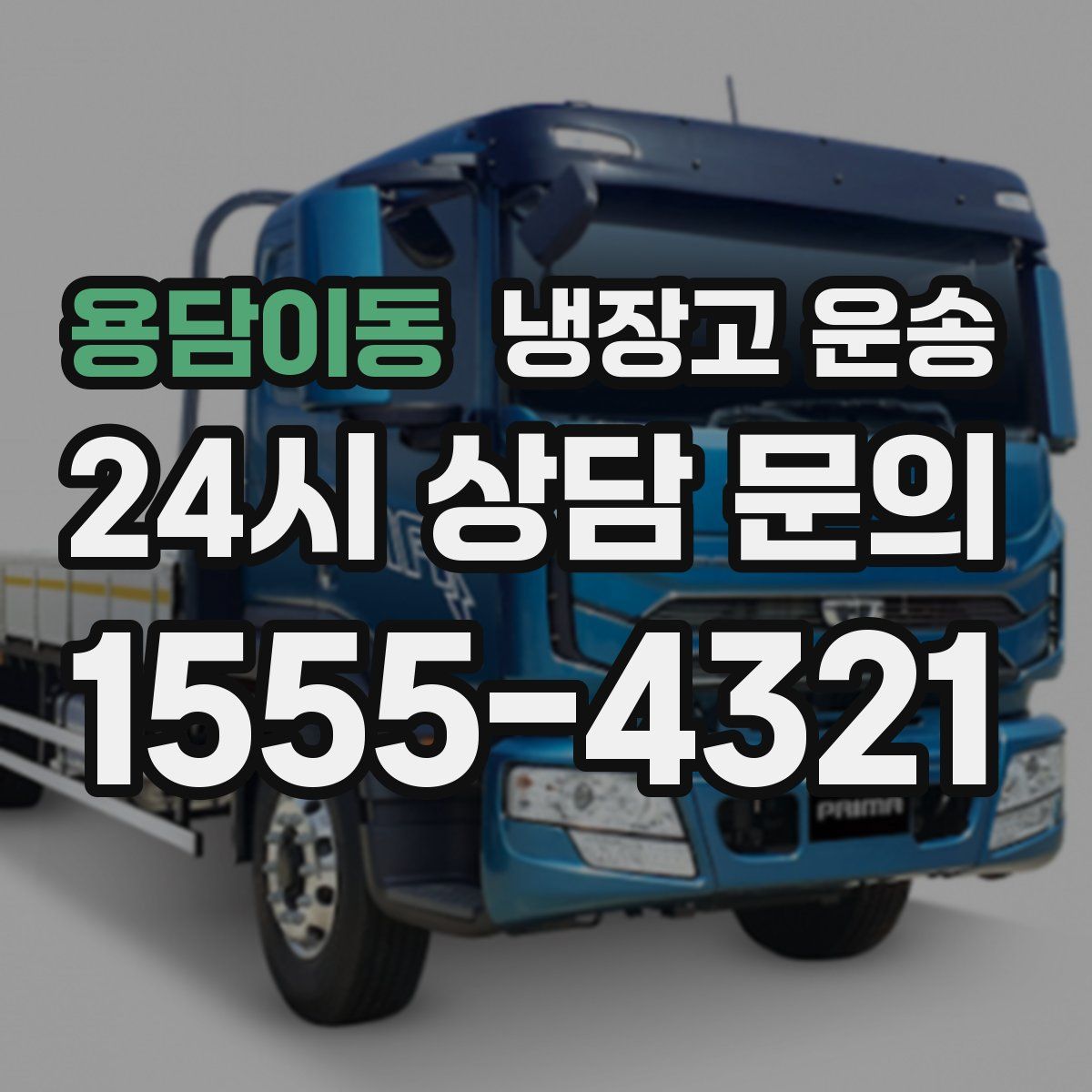 용담이동 냉장고 운송