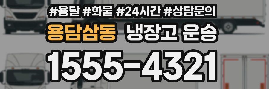 용담삼동 냉장고 운송
