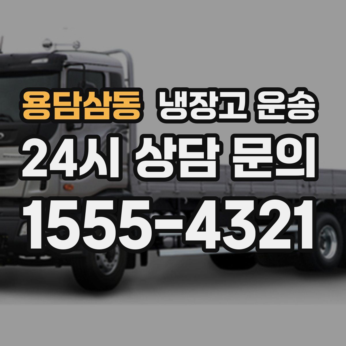 용담삼동 냉장고 운송
