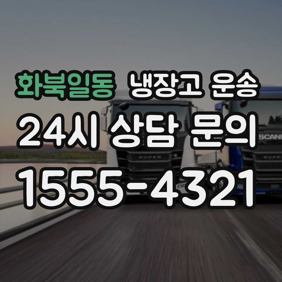 화북일동 냉장고 운송