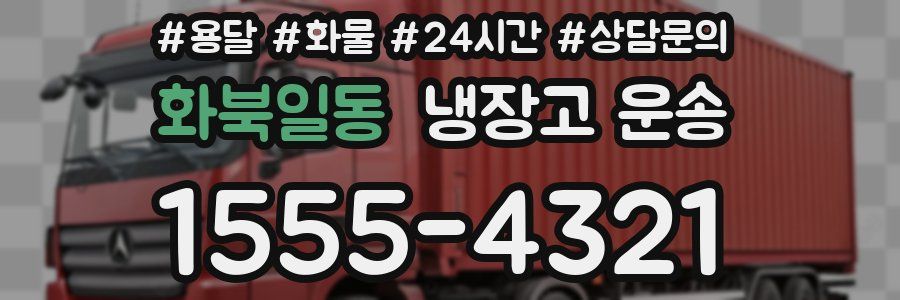 화북일동 냉장고 운송