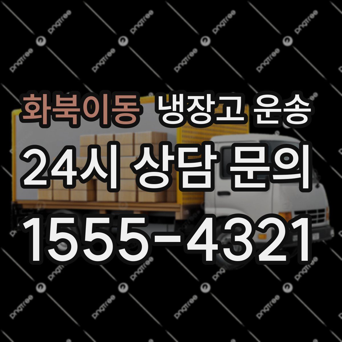 화북이동 냉장고 운송