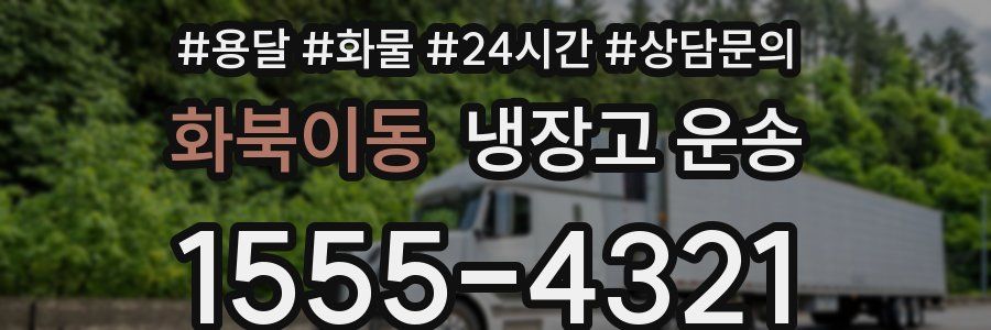 화북이동 냉장고 운송