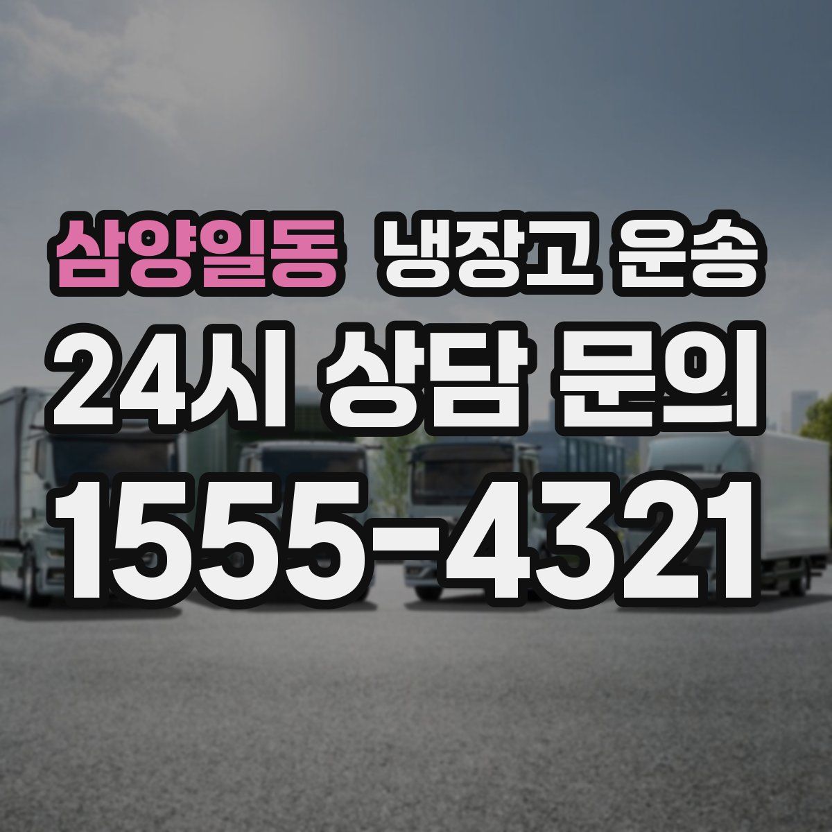삼양일동 냉장고 운송