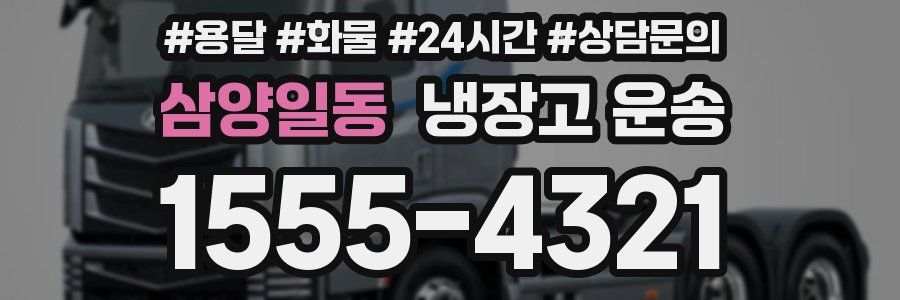 삼양일동 냉장고 운송