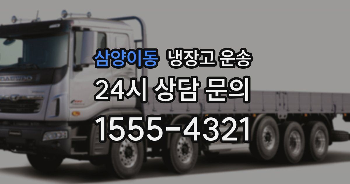 삼양이동 냉장고 운송