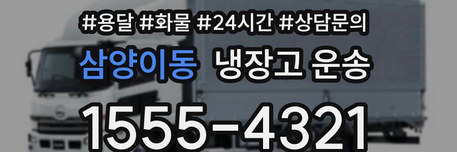 삼양이동 냉장고 운송