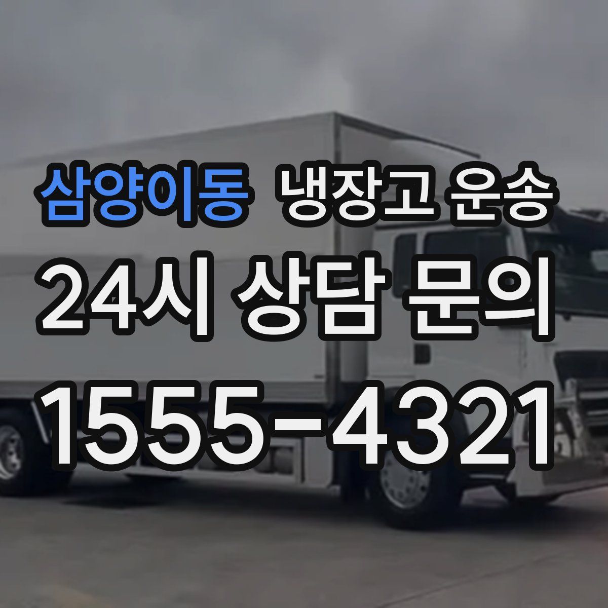 삼양이동 냉장고 운송