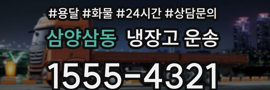 삼양삼동 냉장고 운송