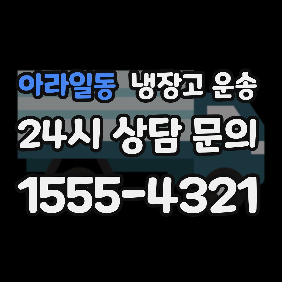 아라일동 냉장고 운송