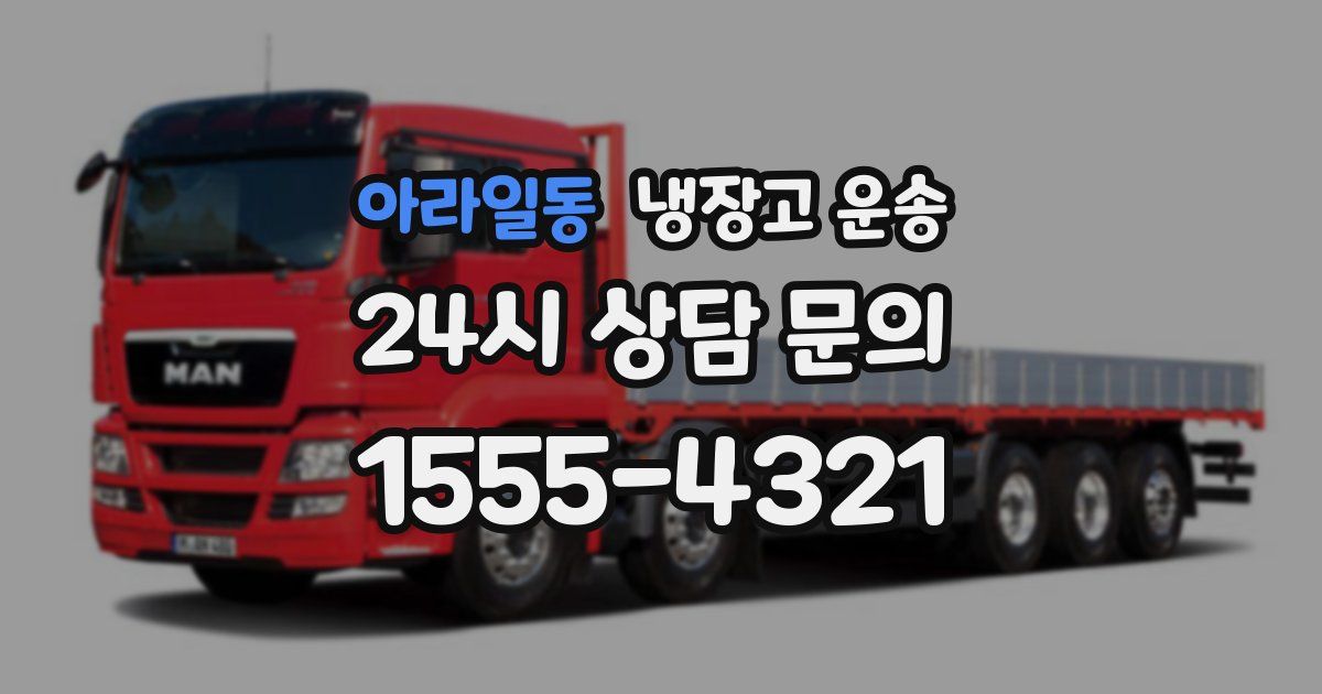 아라일동 냉장고 운송