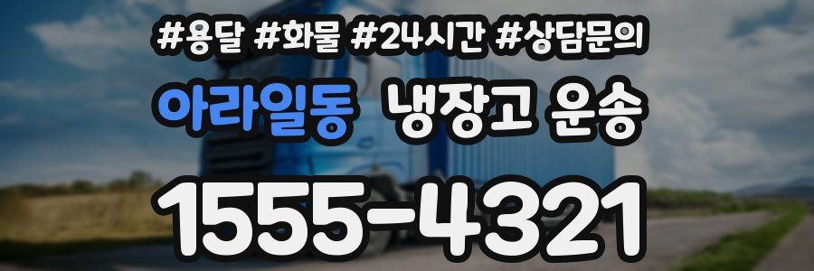 아라일동 냉장고 운송