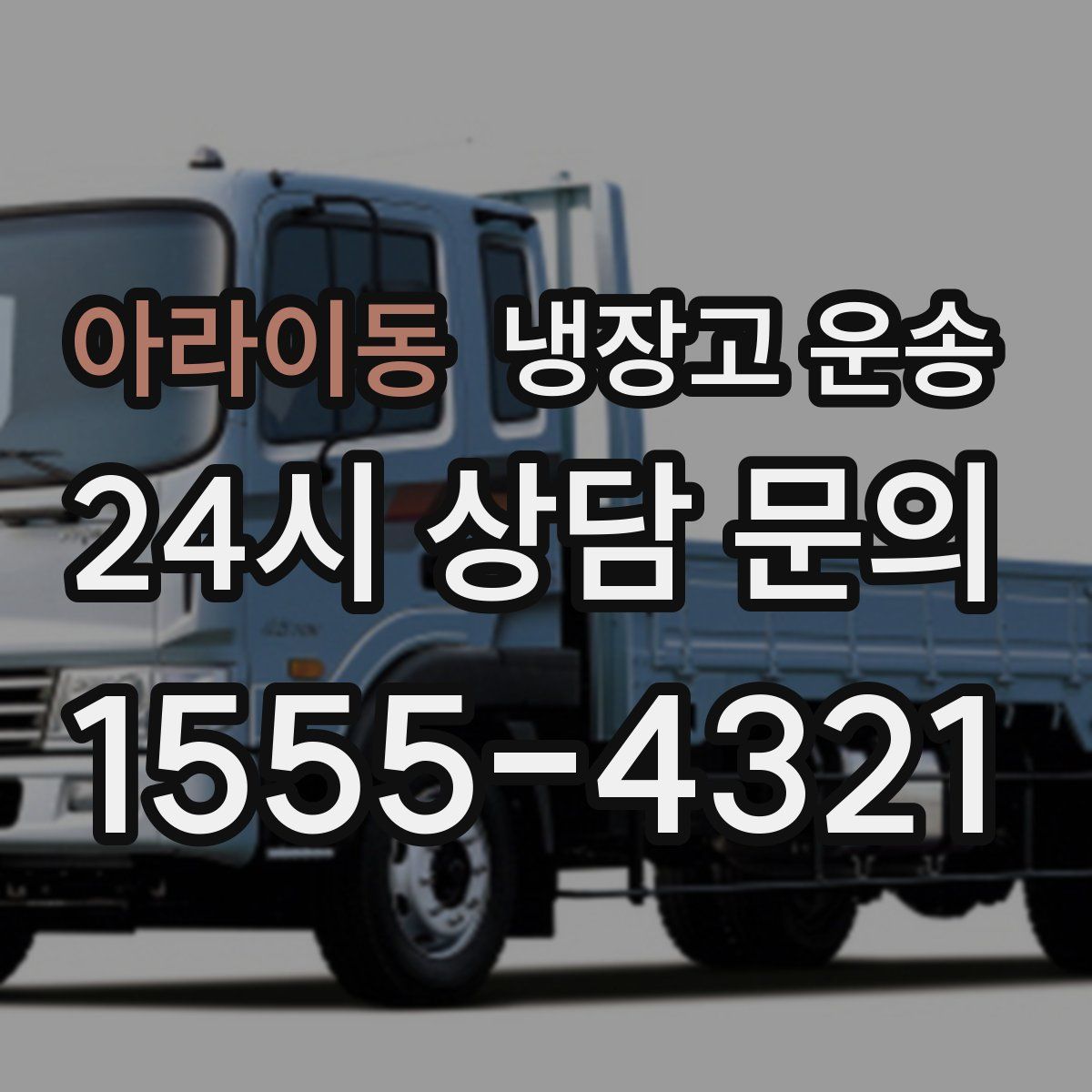 아라이동 냉장고 운송