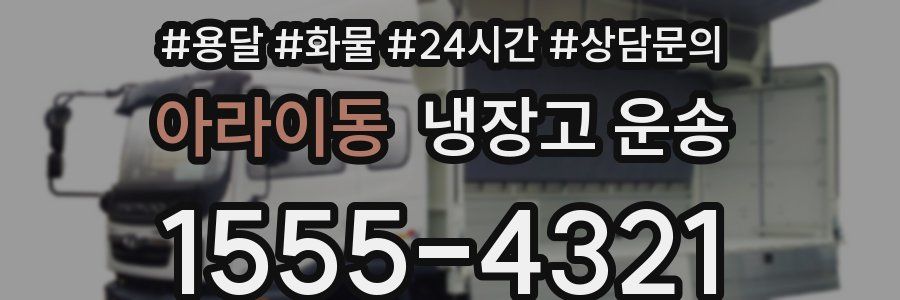 아라이동 냉장고 운송