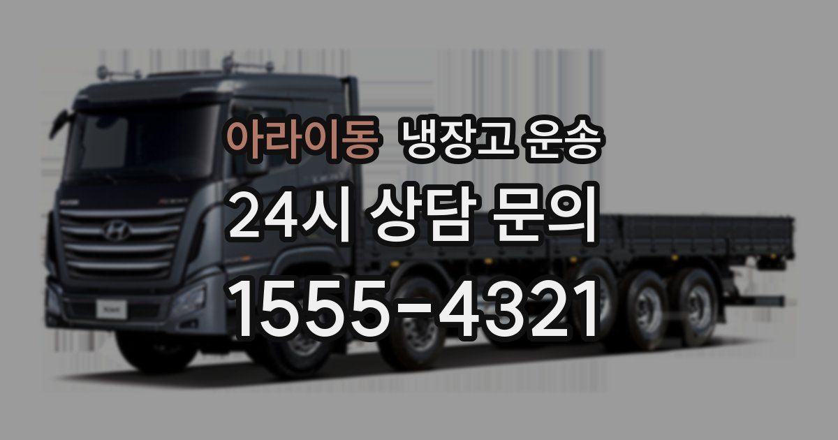 아라이동 냉장고 운송