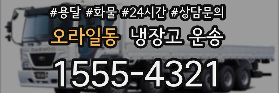 오라일동 냉장고 운송