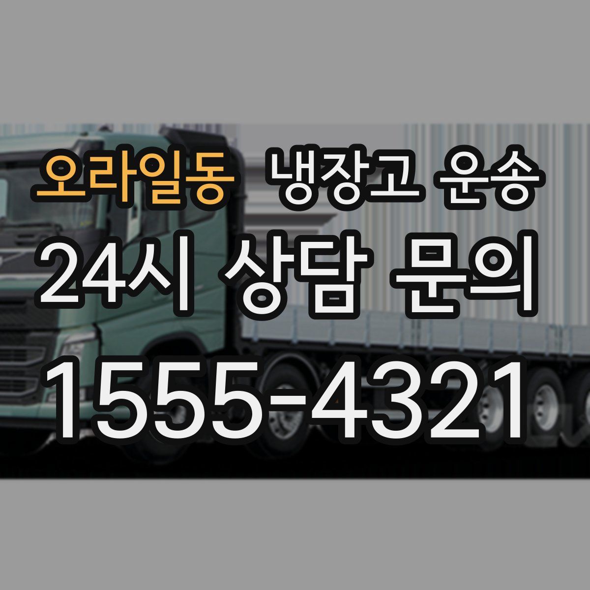 오라일동 냉장고 운송