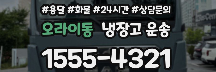 오라이동 냉장고 운송