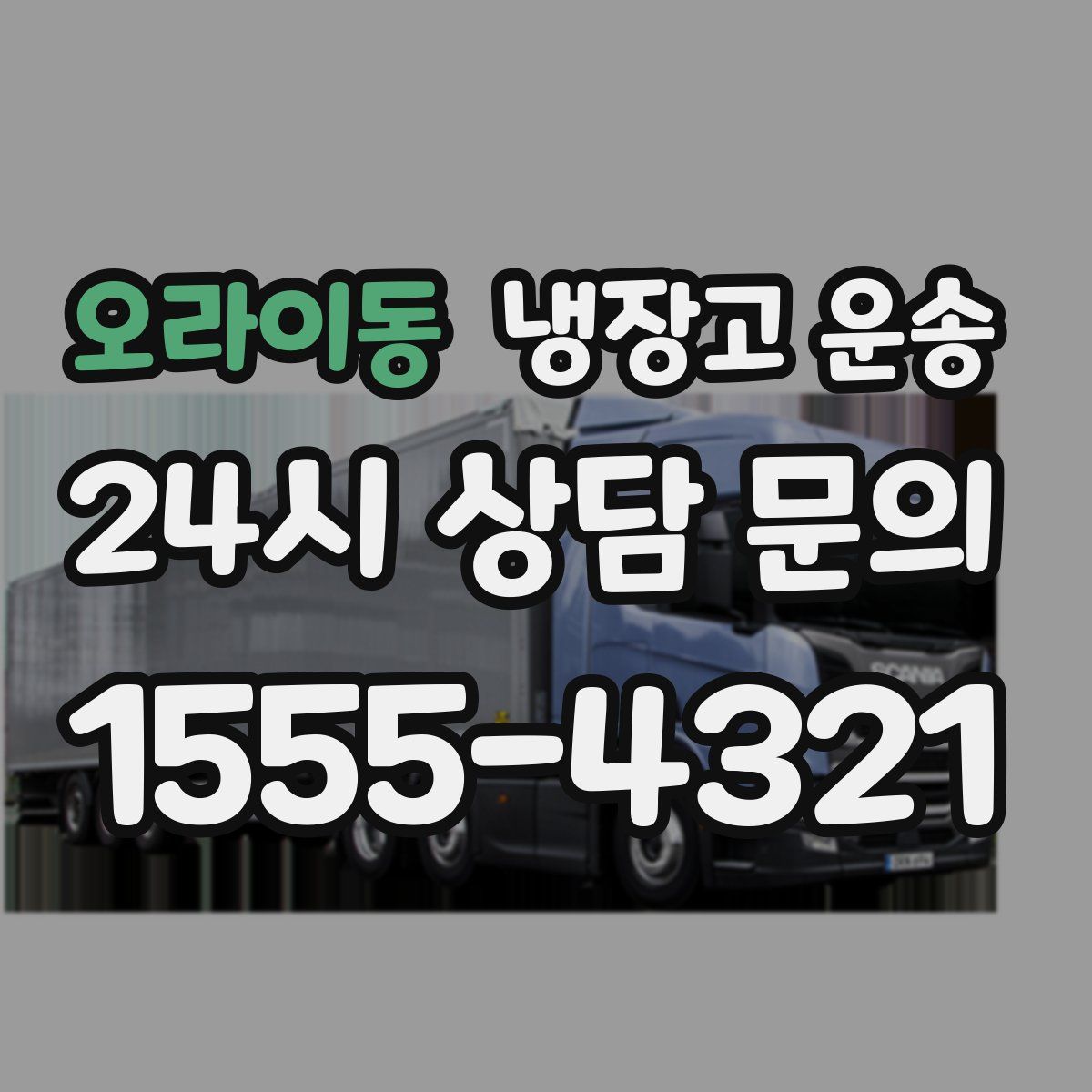 오라이동 냉장고 운송
