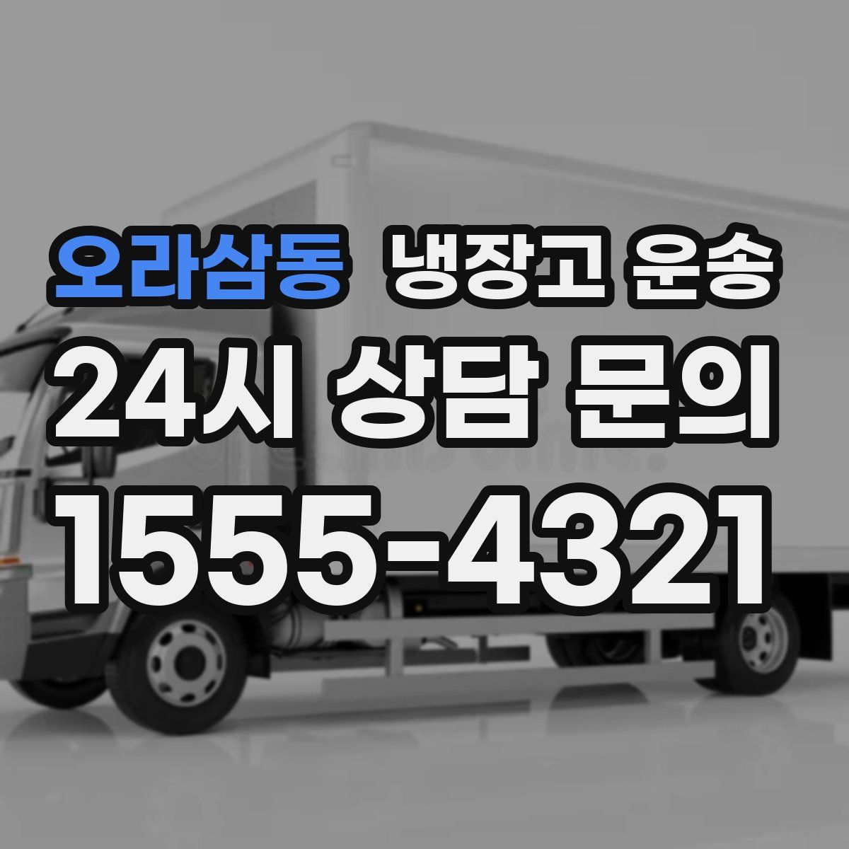 오라삼동 냉장고 운송