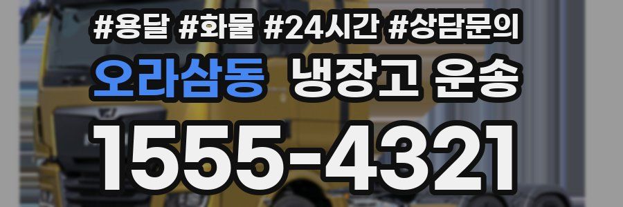 오라삼동 냉장고 운송