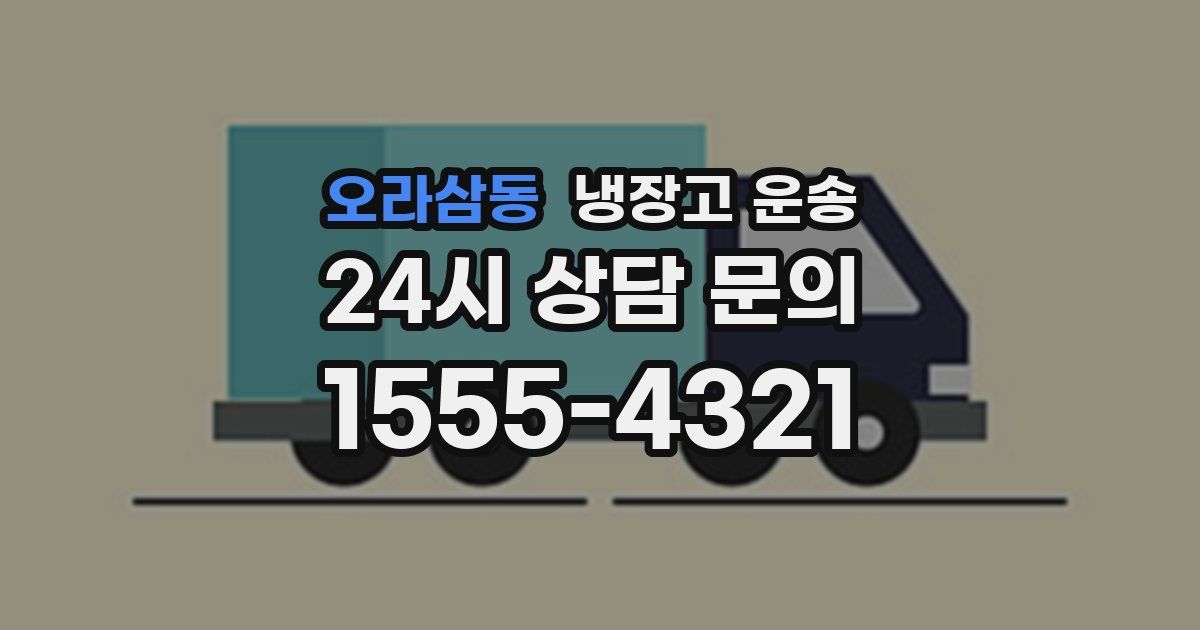 오라삼동 냉장고 운송