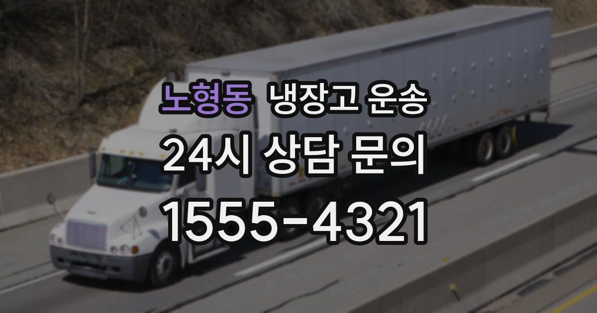 노형동 냉장고 운송