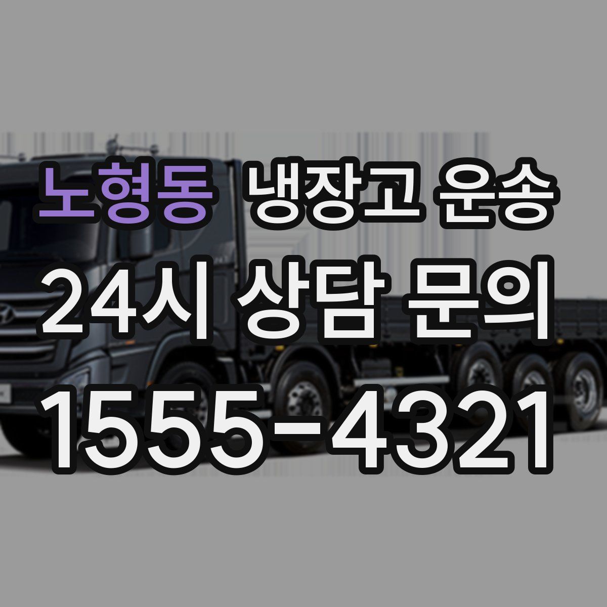 노형동 냉장고 운송