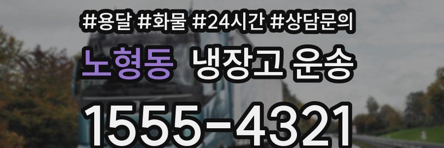 노형동 냉장고 운송